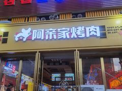-阿亲家·韩式无限烤肉(花果园店)