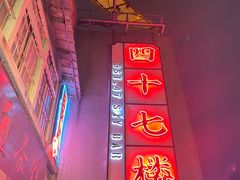 -四十七楼烧烤·海鲜·大排档