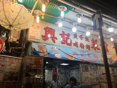 门面-兴记菜馆