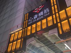 -心斋桥