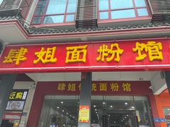 门面-肆姐面粉馆(坡子街店)