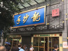 门面-龙抄手(春熙路总店)
