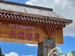 -米堆冰川
