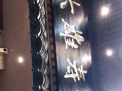 -大雄寿司(洛浦店)