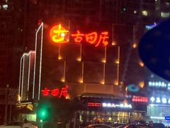 -古田居·特色寿司料理(星之岛旗舰店)