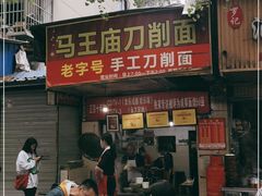 门面-马王庙刀削面馆(四川省交通学院宿舍店)