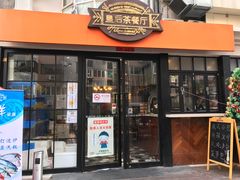 门面-皇后餐厅-煲仔·小菜·打边炉(古北店)