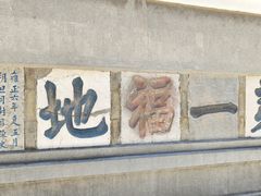 -句容茅山景区