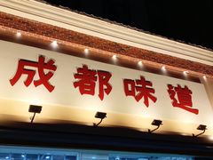 -成都味道(望江西路店)