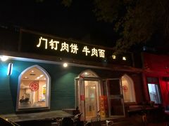 门面-清真吴记门钉肉饼·喜多利
