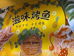-滋味烤鱼(超洋店)