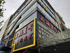 门面-上海1号私藏菜(静安店)