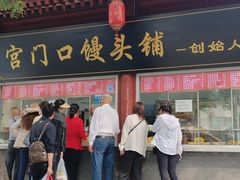 -宫门口馒头铺(创始人总店)