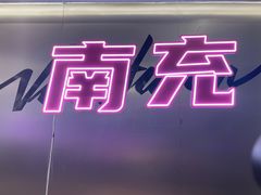 -刘翠花火锅馆(南充首店)