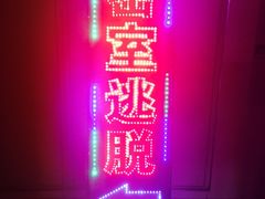 -MOJO密室逃脱(中街旗舰店)