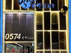 门面-0574龙虾的故事(江东店)