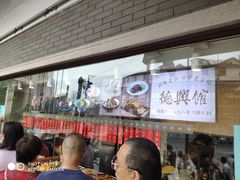-德兴馆(广东路总店)