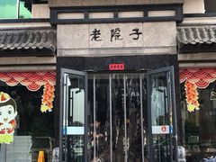 门面-老院子饭店·鲁菜·海鲜·家常菜