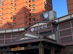 -北方暖暖温泉洗浴(沈阳北站店)