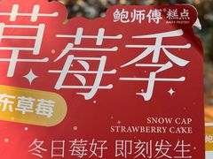 -鲍师傅糕点(五月花店)
