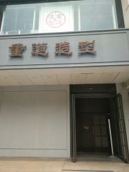 -重道造型