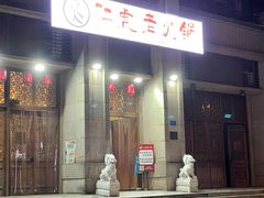 -仁虎老火锅(黄泥磅店)