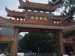 -太和古洞