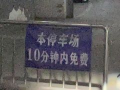 -上海南站-停车场