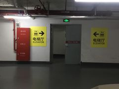 -189弄购物中心-地下停车场