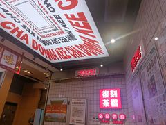 -孖记茶档·热腾茶餐(荔湾领展广场店)