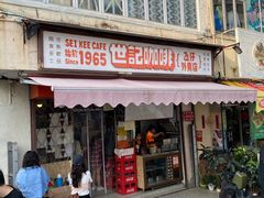 门面-世记咖啡(氹仔外卖店)