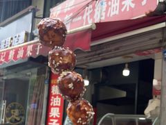 -邓记新一代糖油果子(四川煤管局供销公司职工宿舍店)
