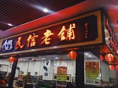 门面-民信老铺(东方广场店)
