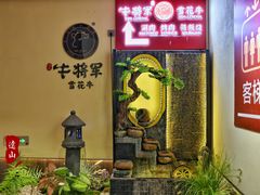 -牛将军•涮肉•烤肉(北京王府井·故宫店)