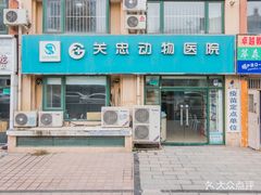-瑞派·关忠动物医院·猫专科·犬专科(三环新城店)