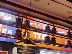 -竹犇番茄火锅(长风街店)