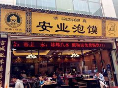 -安业泡馍(小寨店)
