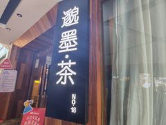 -邈墨茶馆(凤起路店)