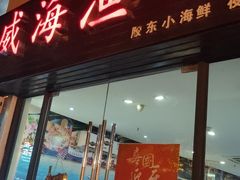 门面-威海渔村(静安旗舰店)