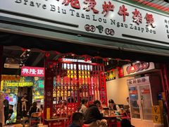 -沙胆彪炭炉牛杂煲(成都玉林店)