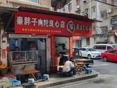 -秦胖子肉陀良心店