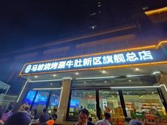 -清真·马坡烧烤涮牛肚·酸浆火锅(新区总店)