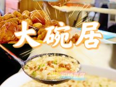 -大碗居·烤鸭·鱼头泡饼(天坛东门店)