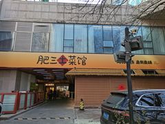 -肥三土菜馆(五四广场店)