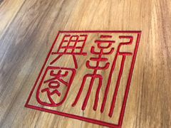 -新兴园饺子馆(北京百子湾店)