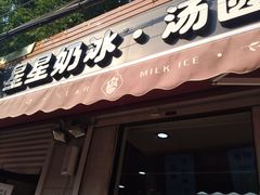 门面-星星奶冰·汤圆(甘肃路店)