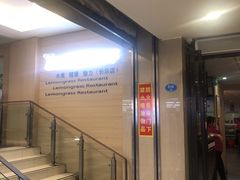门面-柠檬香茅火锅(长山湖购物广场店)