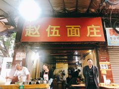 门面-赵伍面庄(松石大道店)