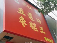 门面-五道口枣糕王(成府路店)