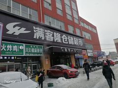 -满客隆仓储超市(铁北店)